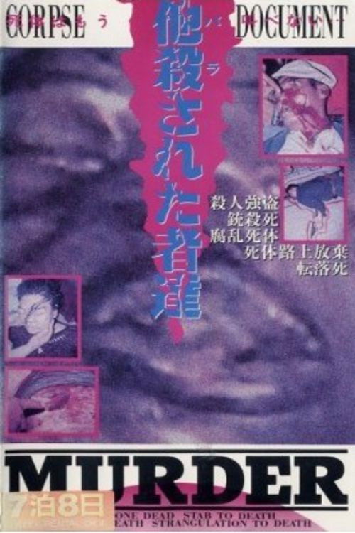 他殺された者達