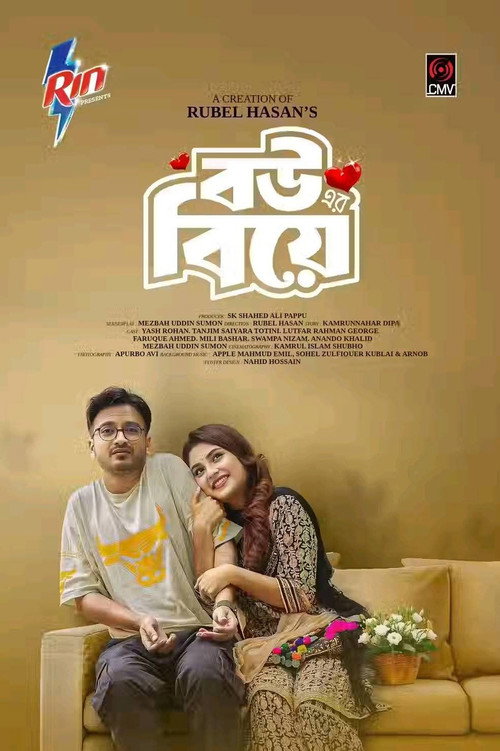 Bouer Biye | বউ এর বিয়ে