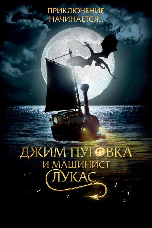 Jim Button and Luke the Engine Driver poster