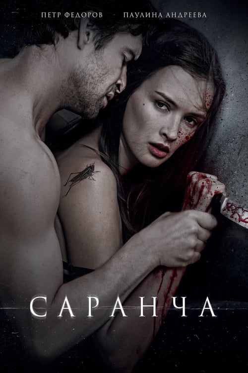 Саранча (2014) poster