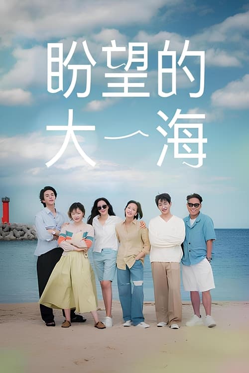 바라던 바다, S01 - (2021)