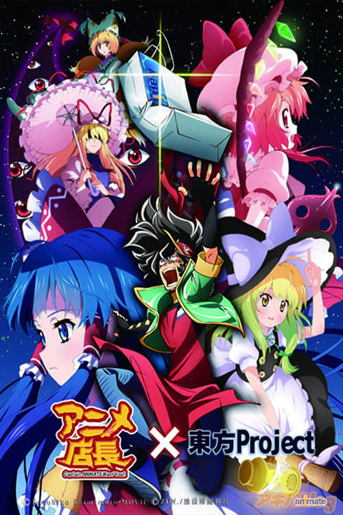 Poster アニメ店長x東方Project 2010