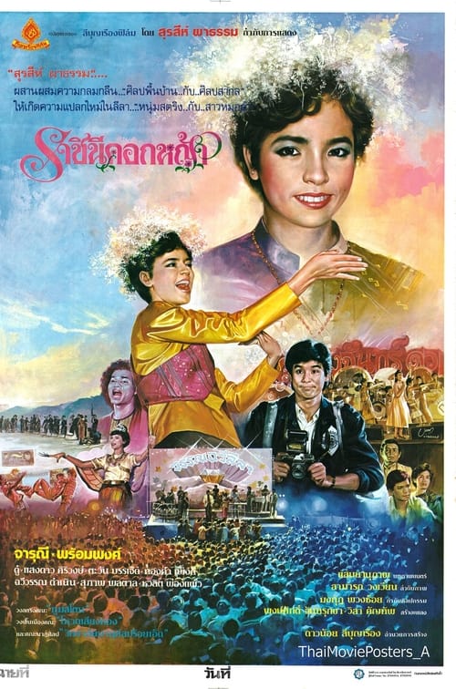 ราชินีดอกหญ้า (1986) poster