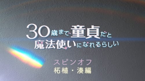 30歳まで童貞だと魔法使いになれるらしい, S00E02 - (2020)