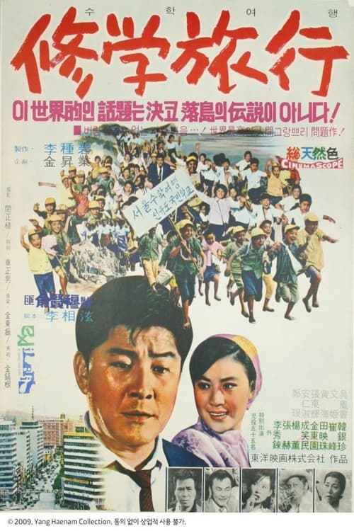 수학여행 (1969) poster