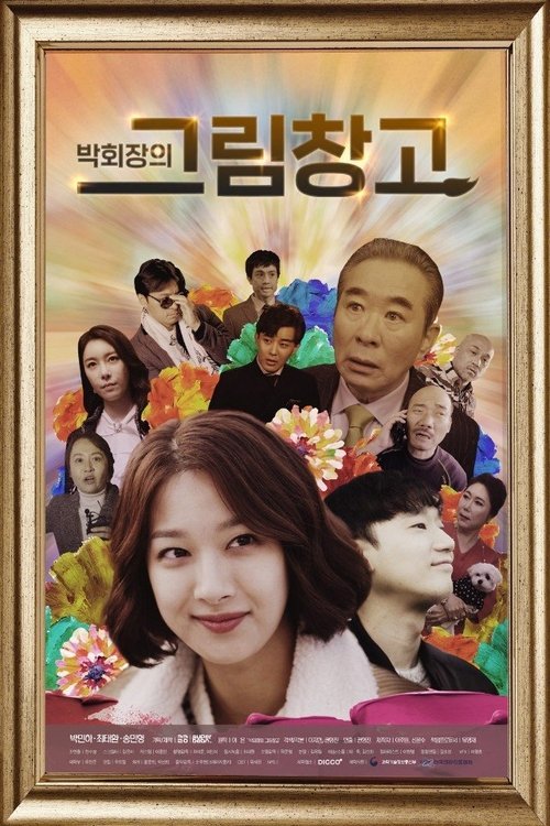 박회장의 그림창고