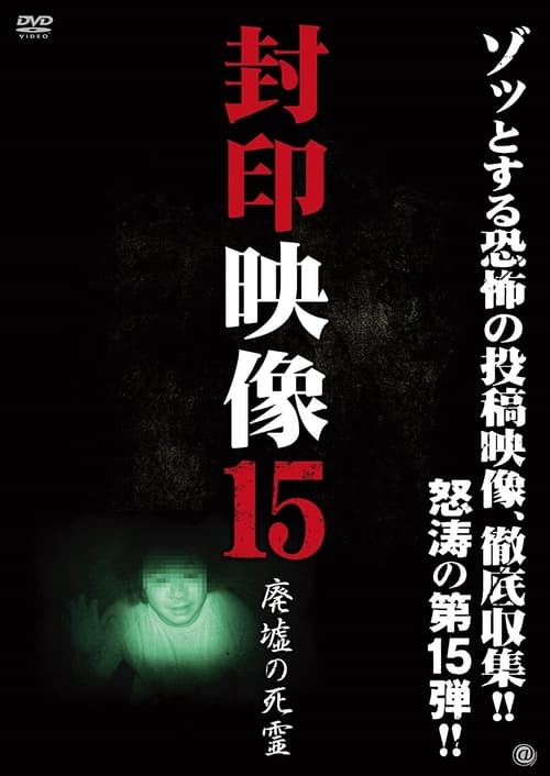 Poster 封印映像15 廃墟の死霊 2014