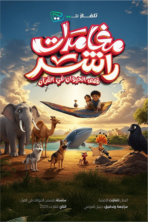 مغامرات راشد - Season 1 Poster Blur