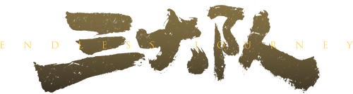 三大队