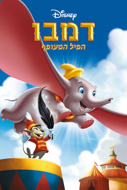 דמבו הפיל המעופף