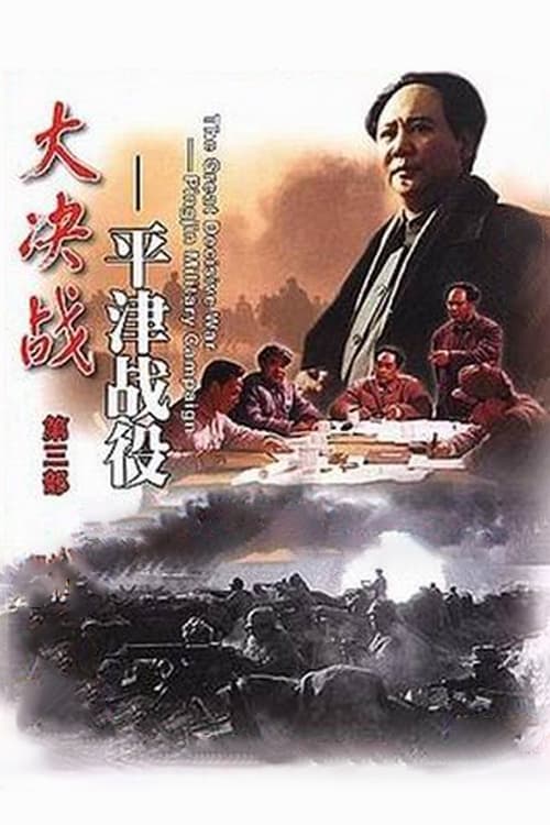 Poster 大决战之平津战役 1992