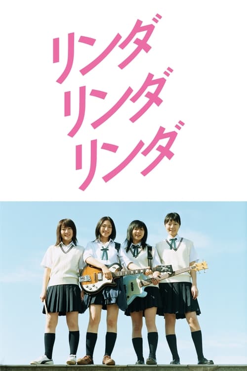 リンダ リンダ リンダ (2005) poster