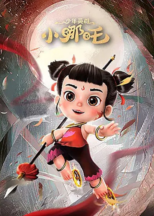 少年英雄小哪吒