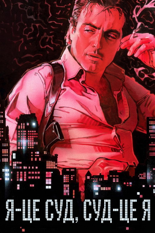 Я-це суд, Суд-це я / I, the Jury (1982) TMDB poster