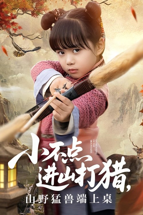 小不点进山打猎,山野猛兽端上桌 (2025) poster