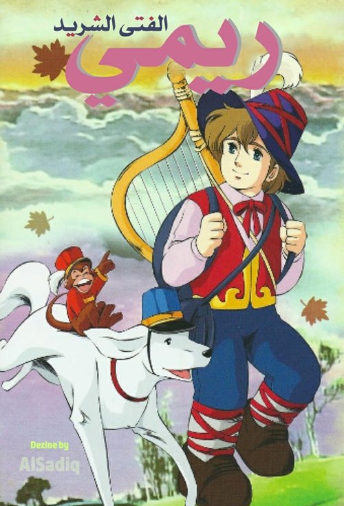 ريمي الفتى الشريد