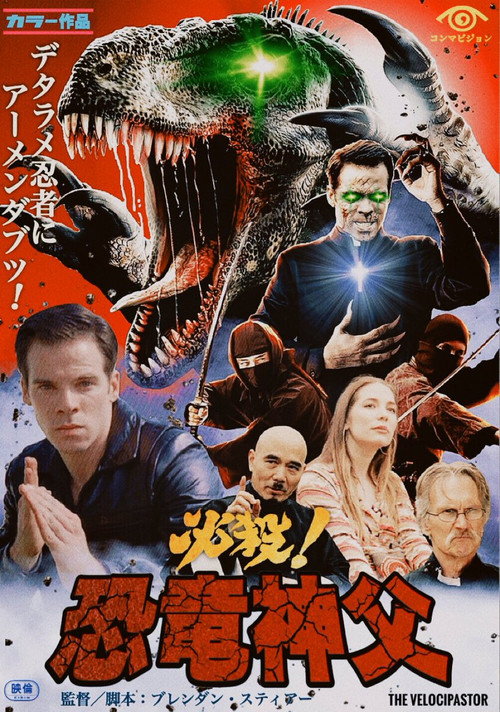 必殺! 恐竜神父