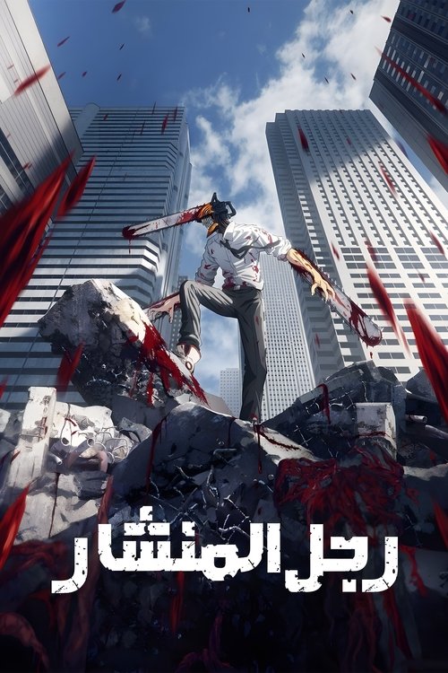 رجل المنشار