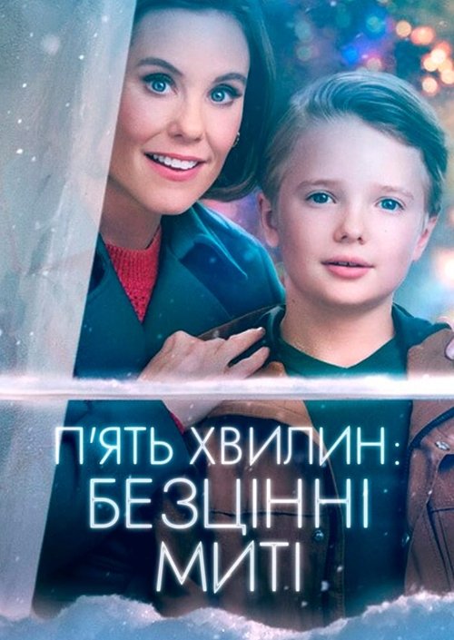 П'ять хвилин: Безцінні миті / Five More Minutes: Moments Like These (2022) TMDB poster