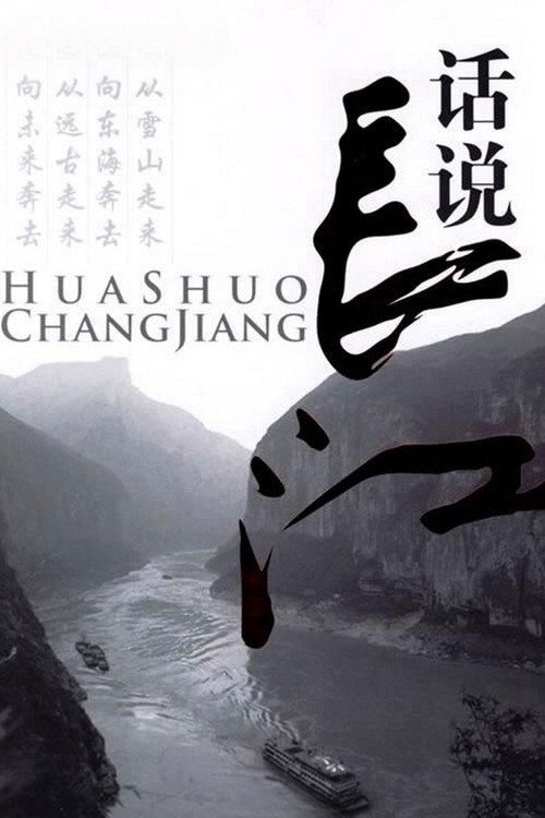 Affiche de 话说长江