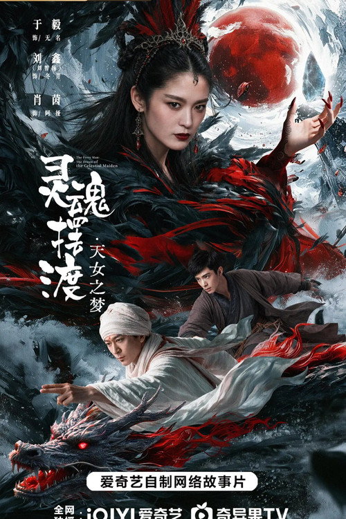 灵魂摆渡·天女之梦