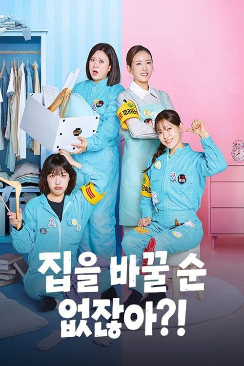 집을 바꿀 순 없잖아?!