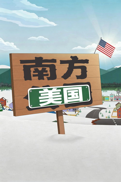南方公园