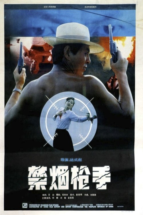 禁烟枪手 (1990) poster