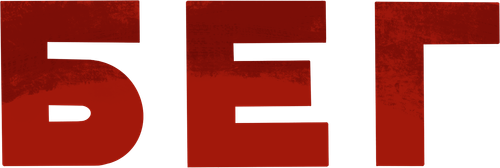 Бег