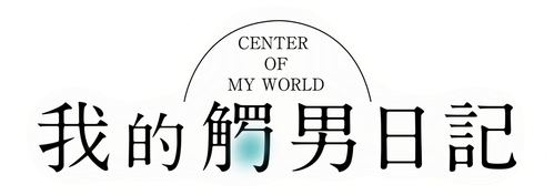 El centro de mi mundo