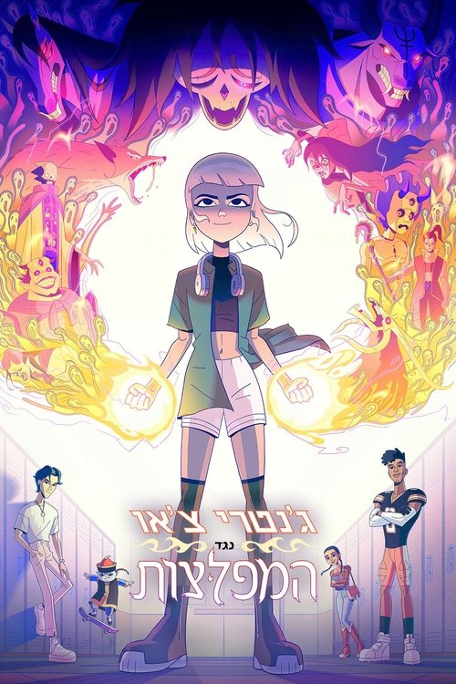 ג'נטרי צ'או נגד המפלצות