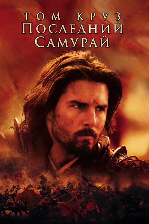 Последний самурай (2003)