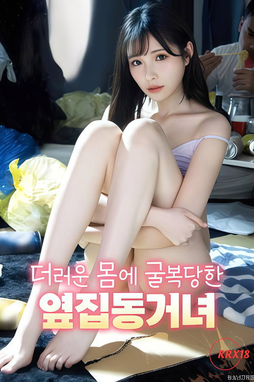 더러운 몸에 굴복당한 옆집 동거녀