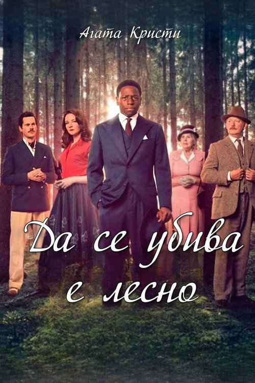 Да се убива е лесно