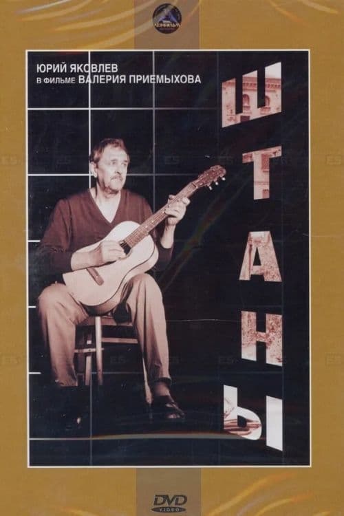 Штаны (1989)