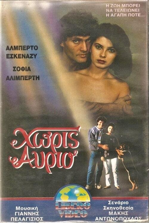 Poster do filme Χωρίς αύριο