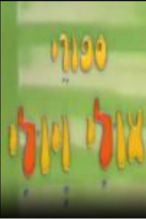 סיפורי אולי ויולי