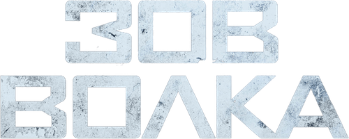 Зов волка