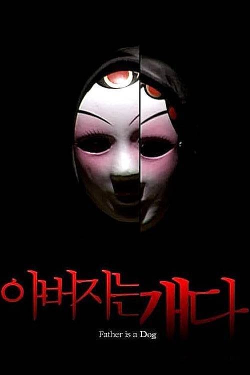 아버지는 개다 (2010) poster