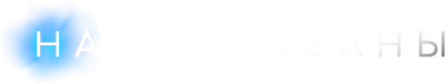 Наши океаны