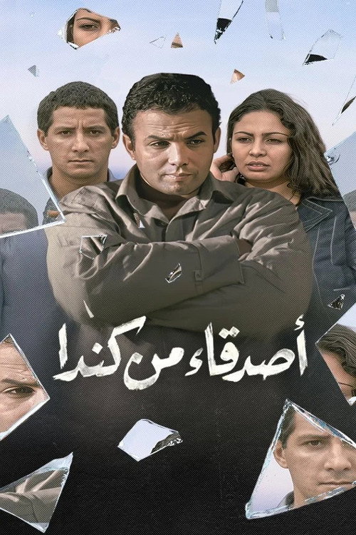 أصدقاء من كندا