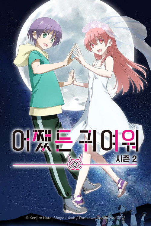 어쨌든 귀여워 시즌 2 포스터