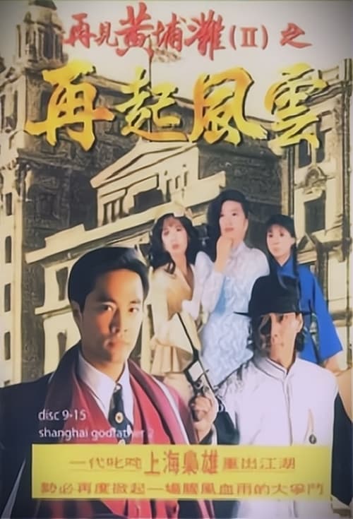 再見黃埔灘, S02 - (1994)