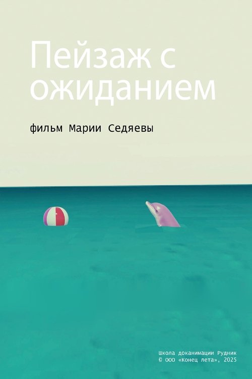 Пейзаж с ожиданием