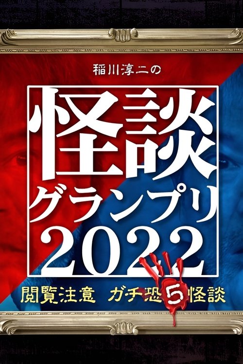 稲川淳二の怪談グランプリ2022 ～閲覧注意 ガチ恐5怪談～ (2022)