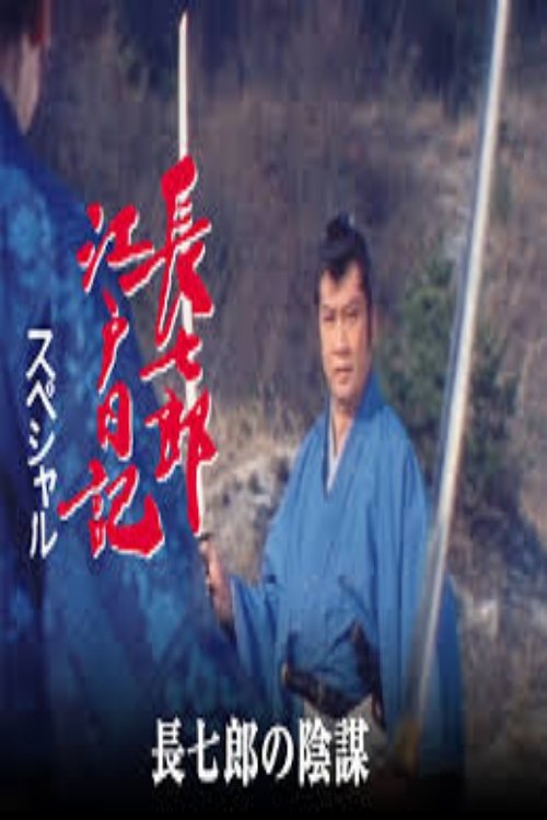 長七郎江戸日記スペシャル 長七郎の陰謀