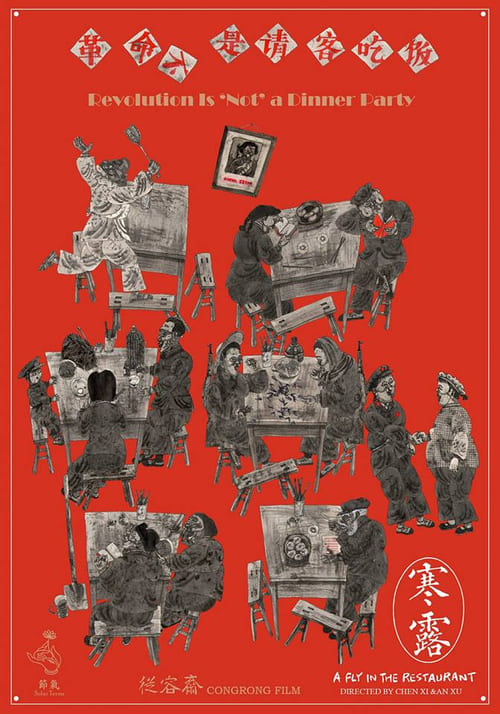 寒露 (2018) poster