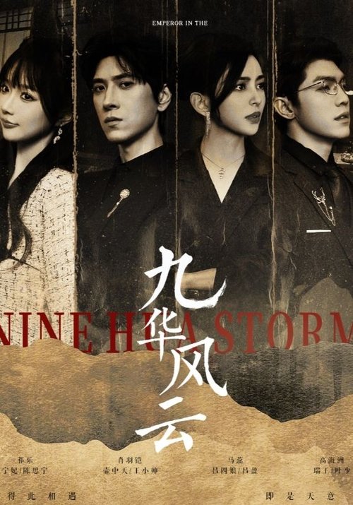 九华风云 poster