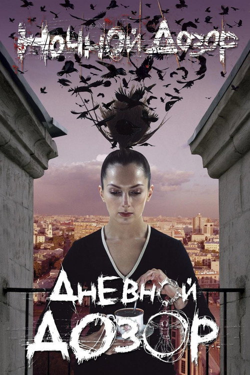 Дозор (Коллекция)
