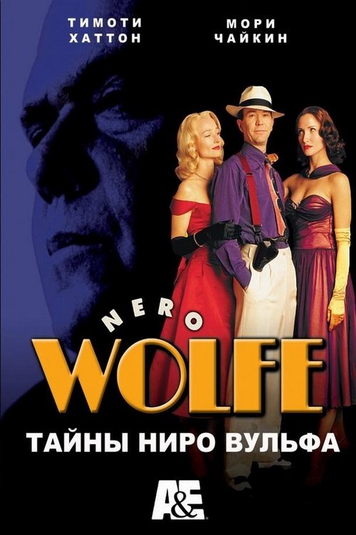 A Nero Wolfe Mystery